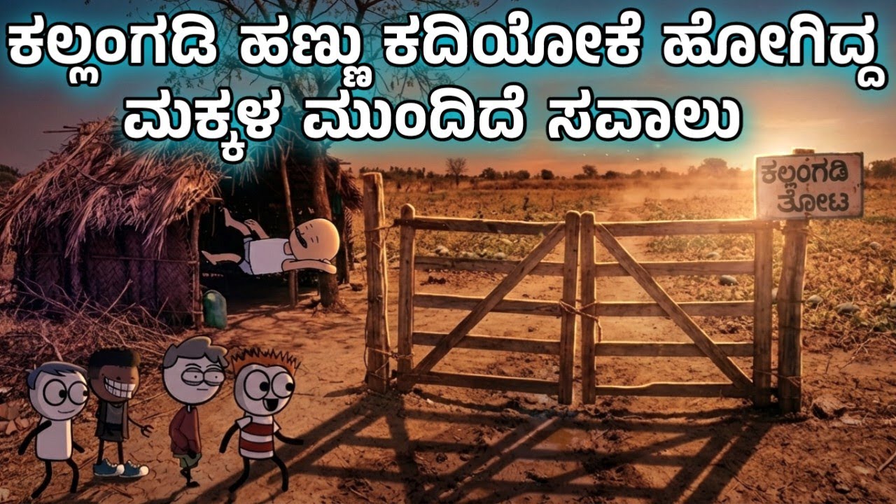 ಕುಡುಕ ರಾಮಣ್ಣನ ಕಣ್ಣು ತಪ್ಪಿಸಿ ಕಲ್ಲಂಗಡಿ ಹಣ್ಣು ಕದ್ದೇಬಿಟ್ರಾ ತರ್ಲೆಗಳು?| Sira Sogadu