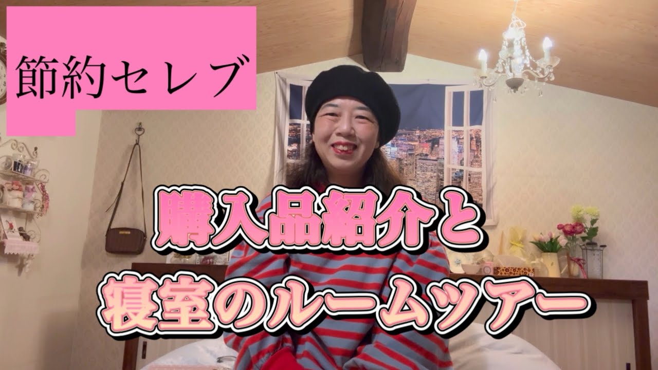 楽天で買った素敵なものと寝室をご紹介します