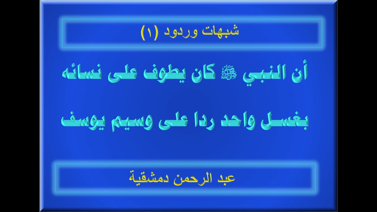 وسيم يوسف يكذب أنس بن مالك أن النبي كان يطوف بغسل واحد زاعما أن هذه الرواية كفر بالله