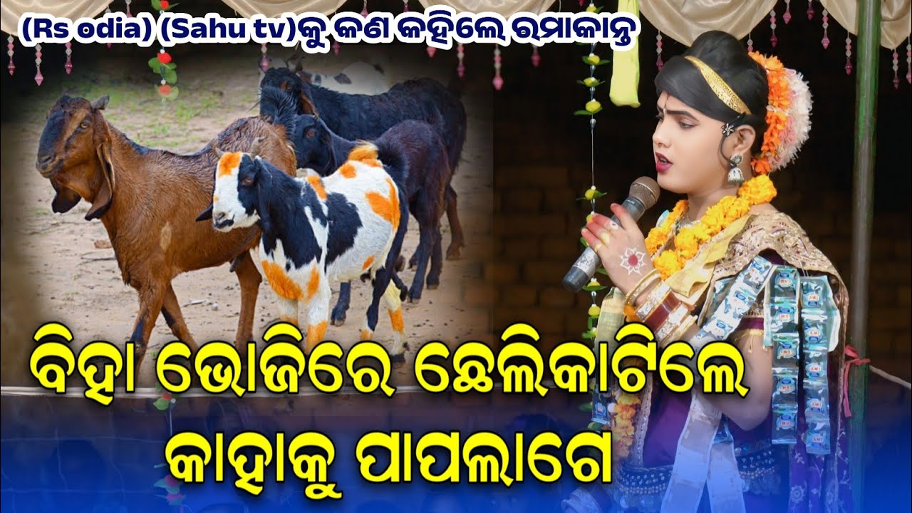 ଛେଲି କାଟିଲେ କାହା କାହା କୁ ପାପ ଲାଗିଥାଏ||ramakanta bishi new topic