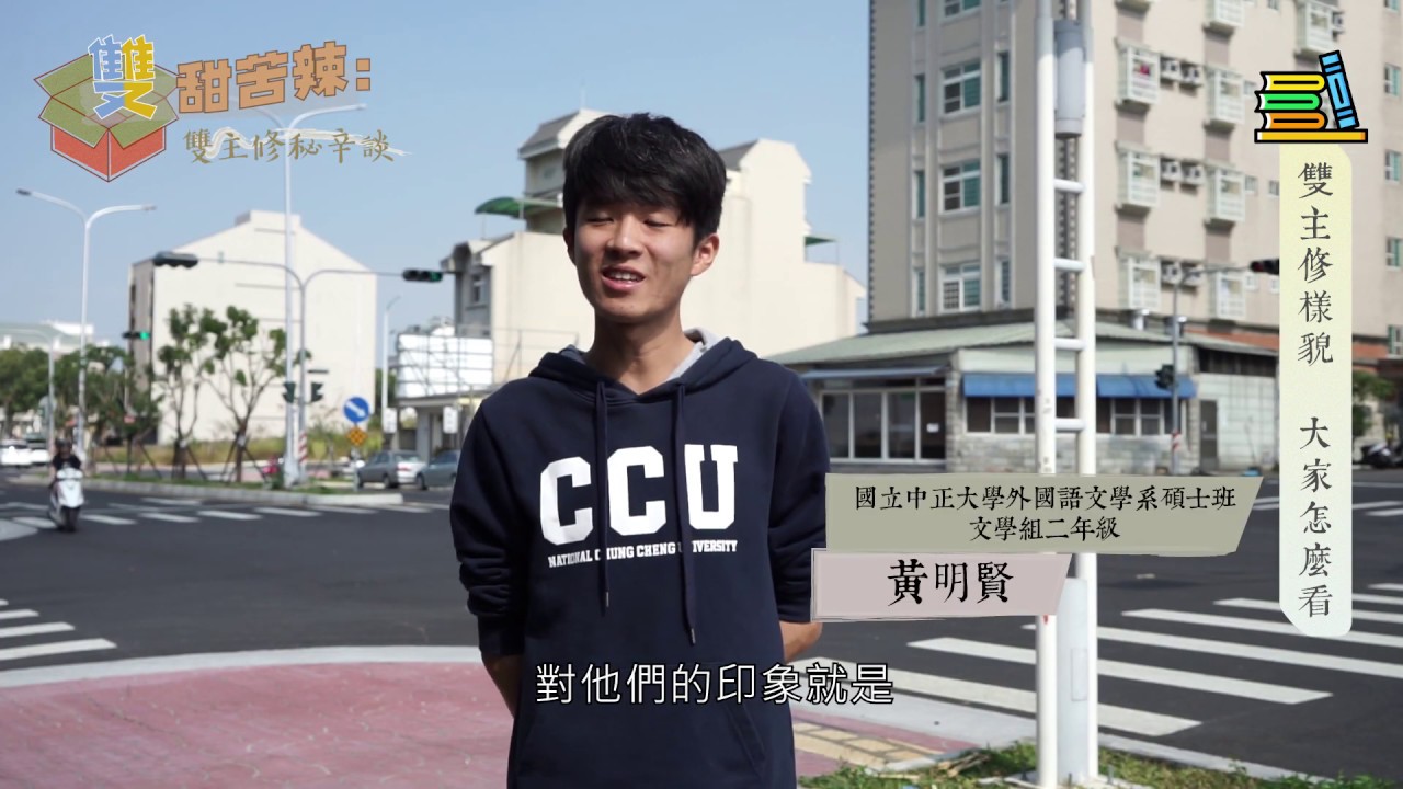 「雙」甜苦辣：雙主修秘辛談