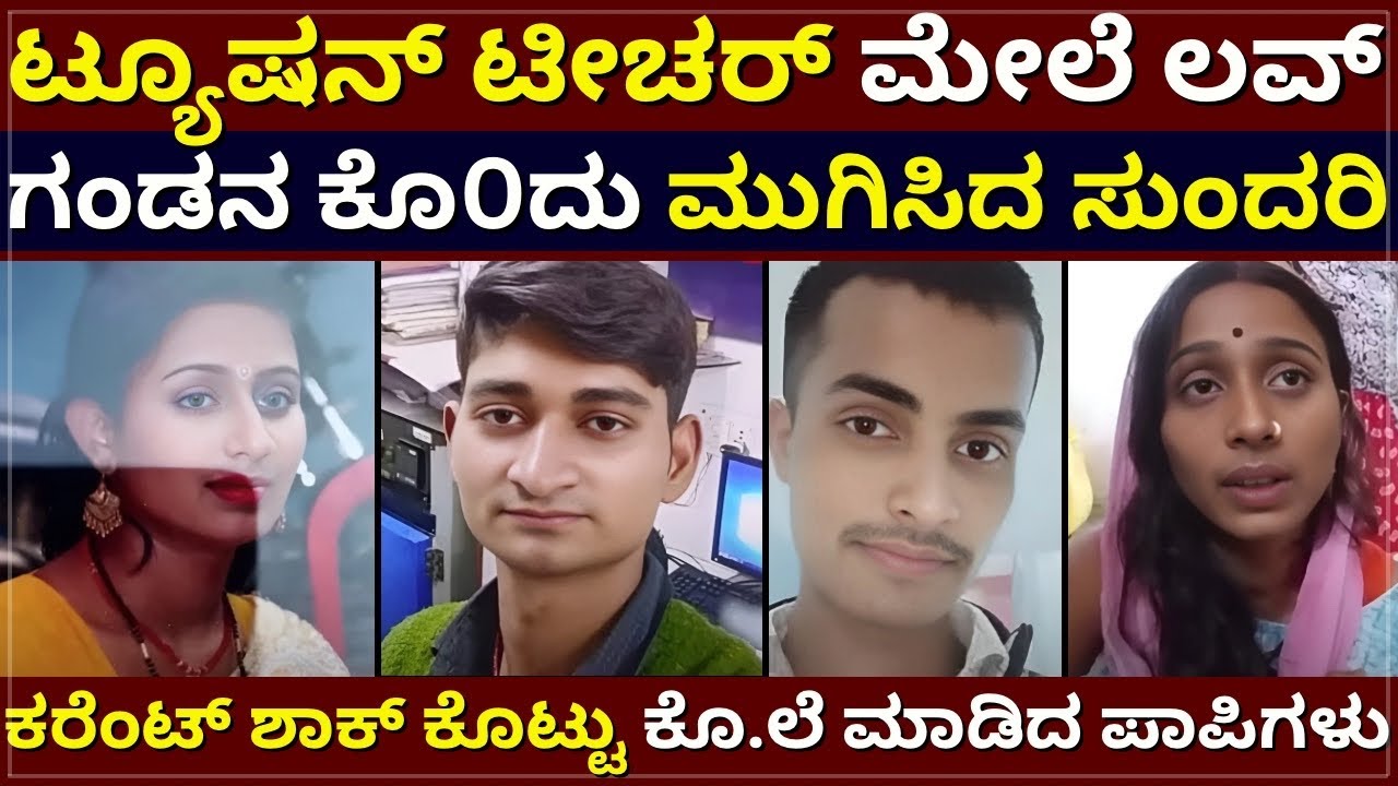 K!ller Teacher - ಟ್ಯೂಷನ್‌ ಟೀಚರ್‌ ಮೇಲೆ ಲವ್‌ | ಗಂಡನ ಕೊ0ದ ಸುಂದರಿ | ಕರೆಂಟ್‌ ಶಾಕ್‌ ಕೊಟ್ಟು ಕೊ.ಲೆ