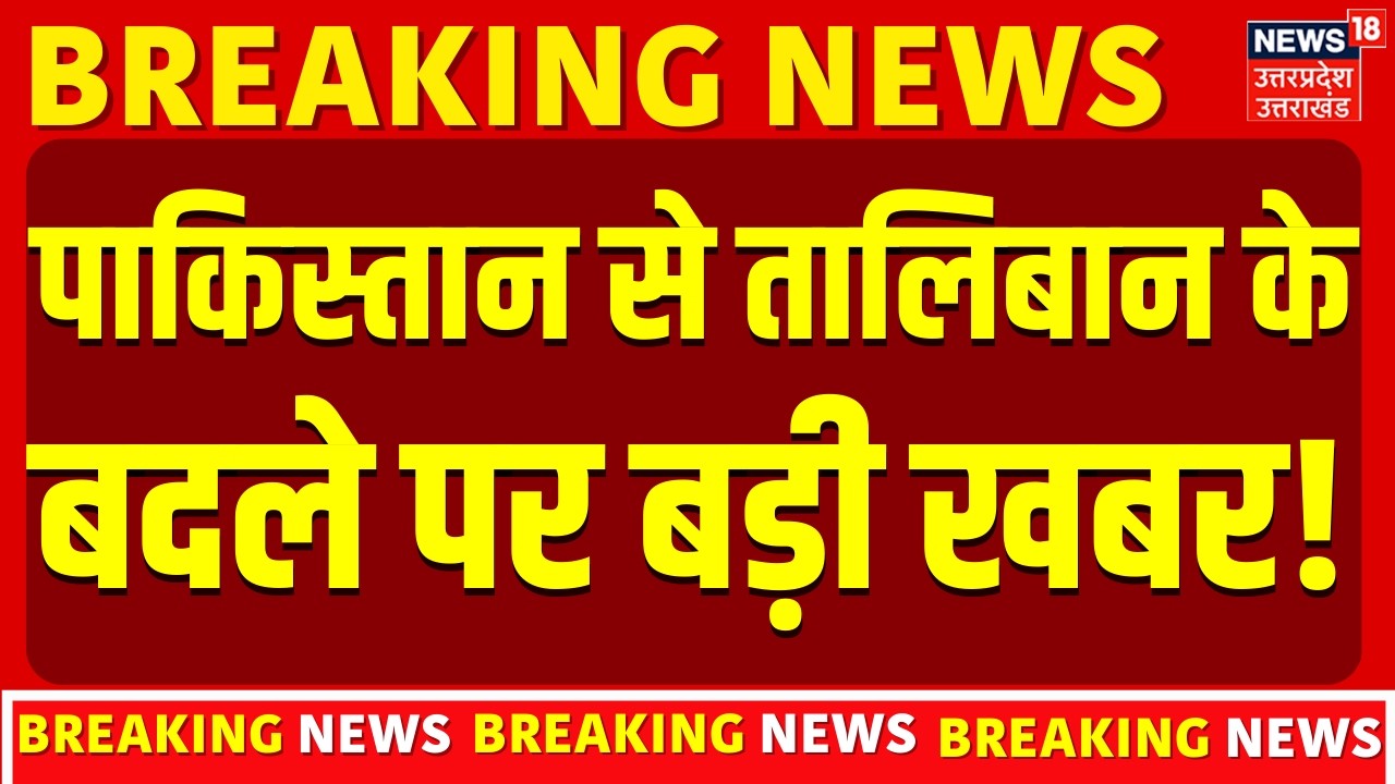 Pakistan Afghanistan War Update: पाकिस्तान से तालिबान के बदले पर बड़ी खबर! | Attack | Taliban