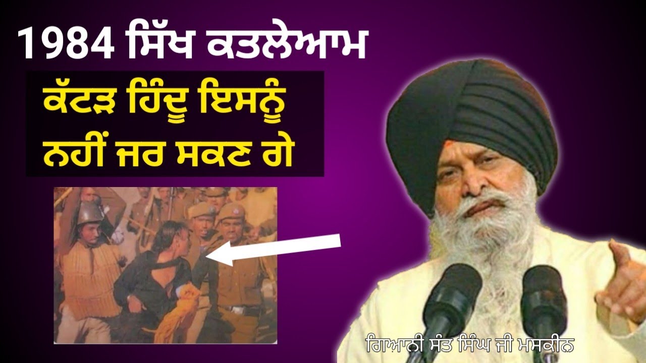 1984 ਸਿੱਖ ਕਤਲੇਆਮ - ਰੱਬ ਦਾ ਭਾਣਾ ਜਾ ਕੁਝ ਹੋਰ? ਗਿਆਨੀ ਸੰਤ ਮਸਕੀਨ