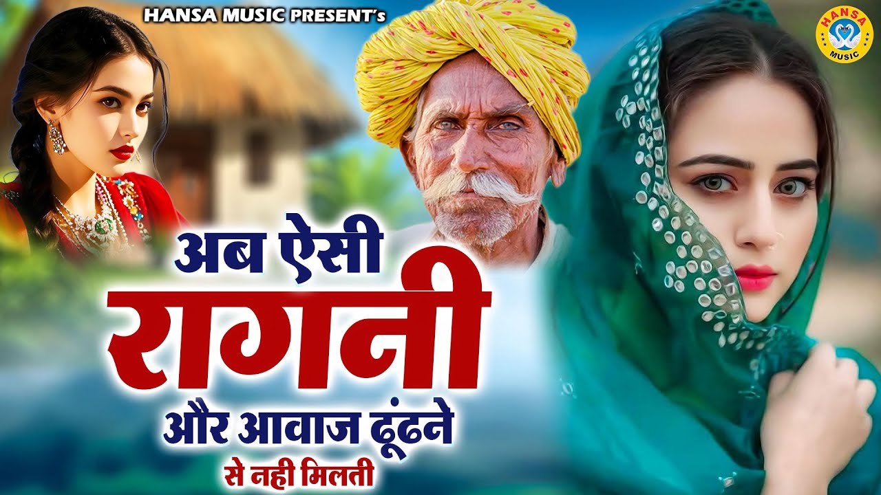 अब ऐसी रागनी और आवाज ढूंढने से नही मिलती | Haryanvi Ragni | Dehati Ragni 2026