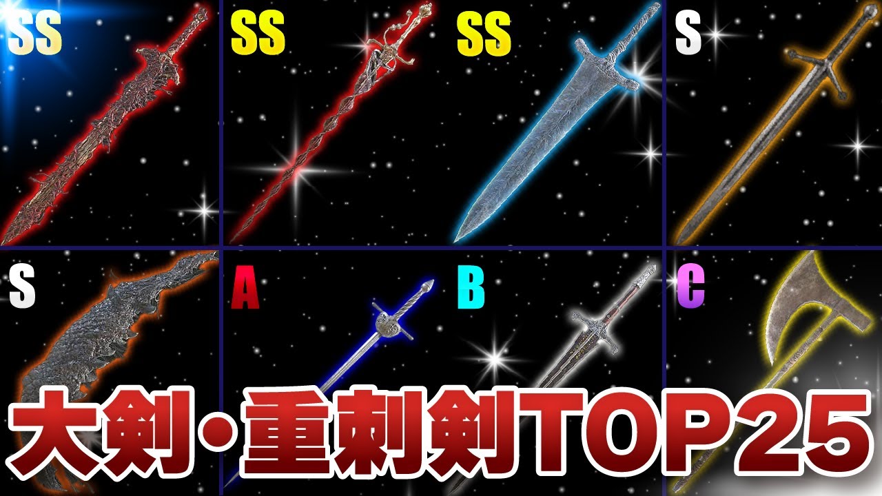 【エルデンリング】大剣・大斧・重刺剣・大曲剣TOP25