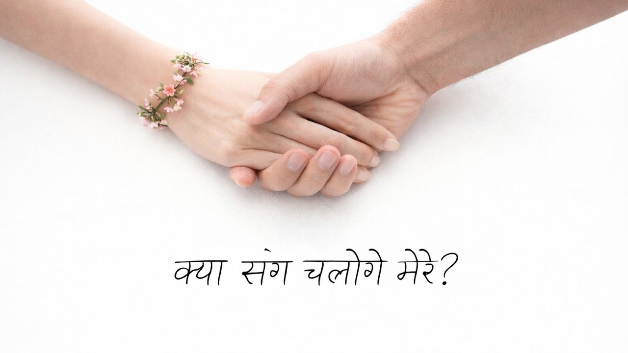 Kya Sang Chaloge Mere