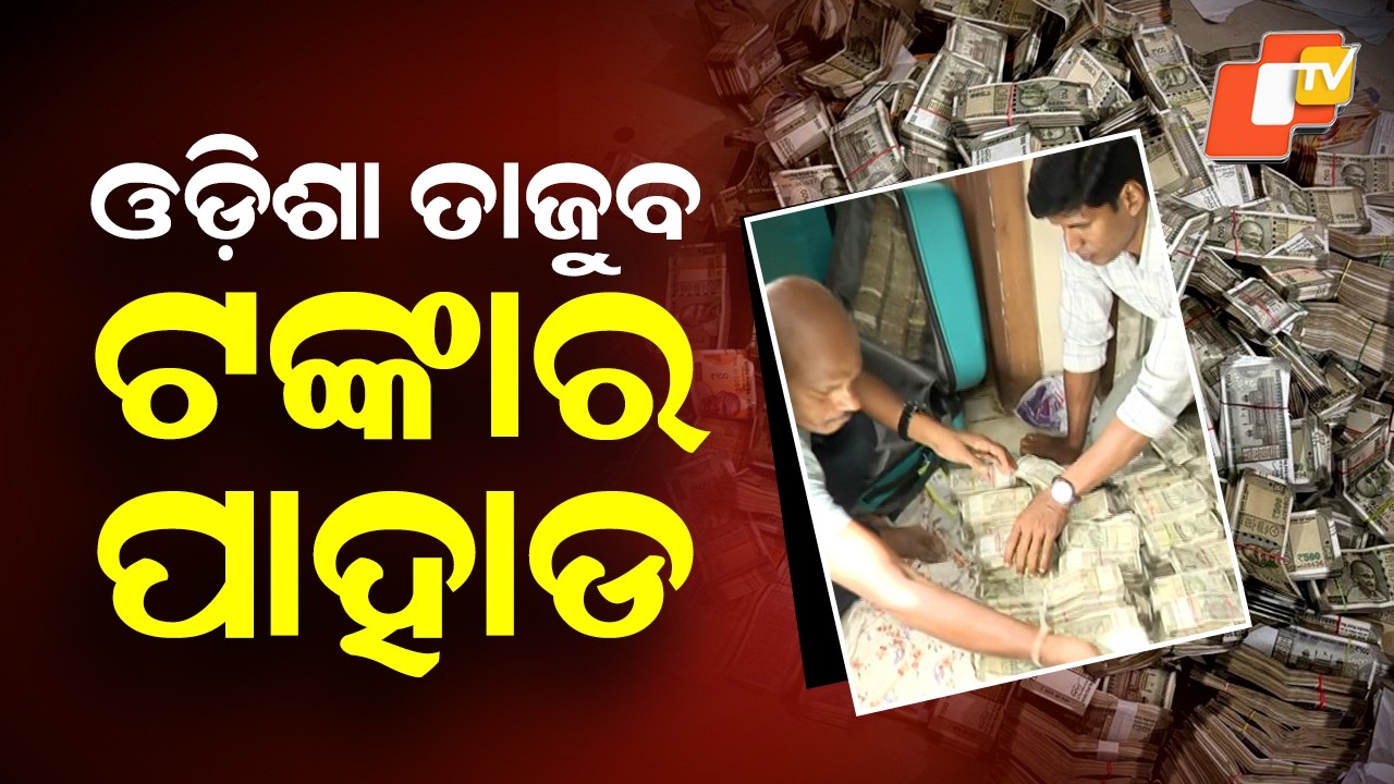 ₹4 Crore Cash Recovered from Mining Officer’s House in Bhubaneswar Vigilance Raid