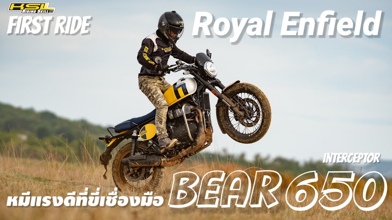 ลองขี่ Royal Enfield BEAR 650 หมีแรงดีที่ขี่เชื่องมือ แรงแต่ไม่ดุ หล่อด้วย ลุยก็ได้ (2550) 