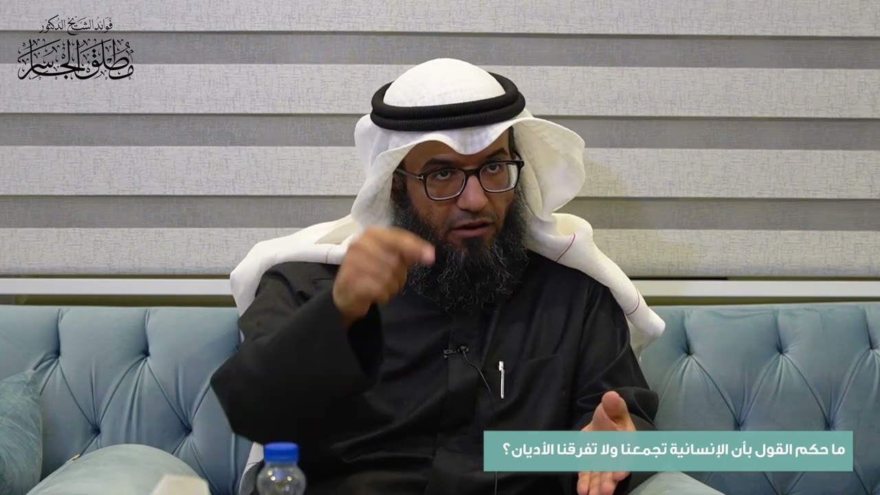 ما حكم القول بأن الإنسانية تجمعنا ولا تفرقنا الأديان؟
