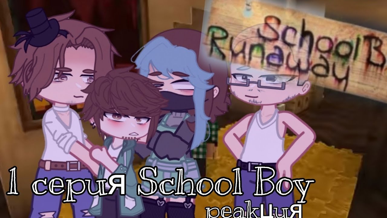 || Реакция || School Boy Эдуард 🦇