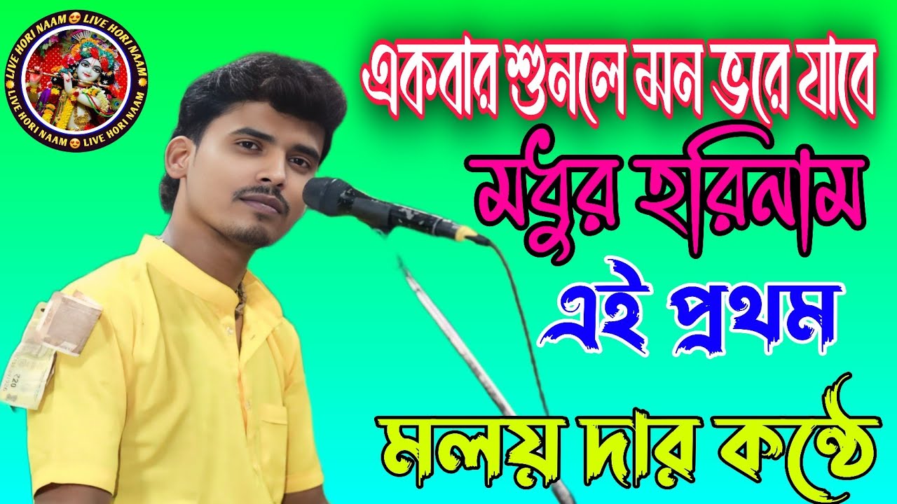 malay hori naam । malay pramanik horinam । মলয় প্রামাণিক হরিনাম । মলয় প্রামাণিক এর হরিনাম।