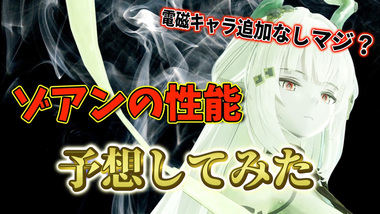 ゾアンちゃんの性能を予想してみた【電磁キャラ追加なしマジ？】
