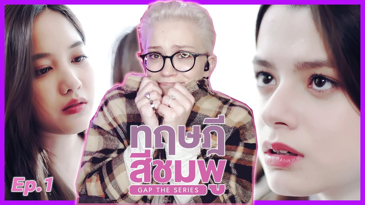 FINALLY WATCHING GAP THE SERIES! ทฤษฎีสีชมพู | Ep. 1 REACTION!