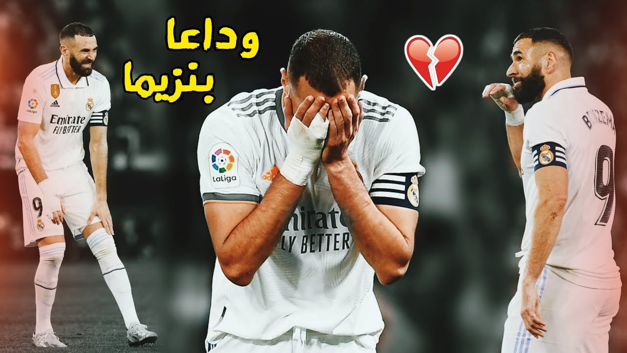 مونتاج حزين | عن رحيل بنزيما من ريال مدريد 😴 وداعاً بنزيما سوف نشتاق إليك 💔 تعليق عربي FHD 🎧
