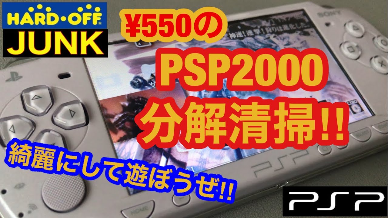 【分解清掃】PSP 2000  丁寧にきれいにしてみたぜ‼液晶交換 ボタン清掃 グリスアップ ハードオフ  JUNK ジャンク