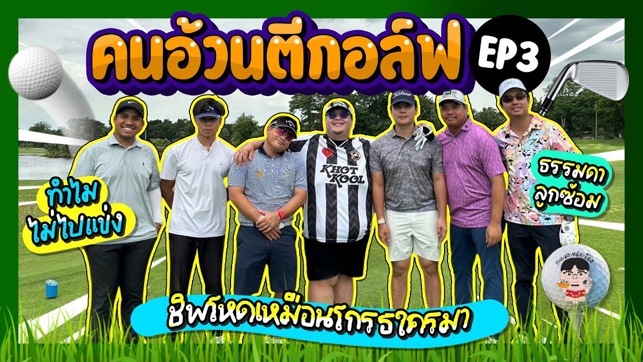 คนอ้วนตีกอล์ฟ EP.3 กลับมารอบนี้สกอร์เริ่มดีแล้วนะครับ ลูกสั้นเริ่มเข้าฟัก 55+