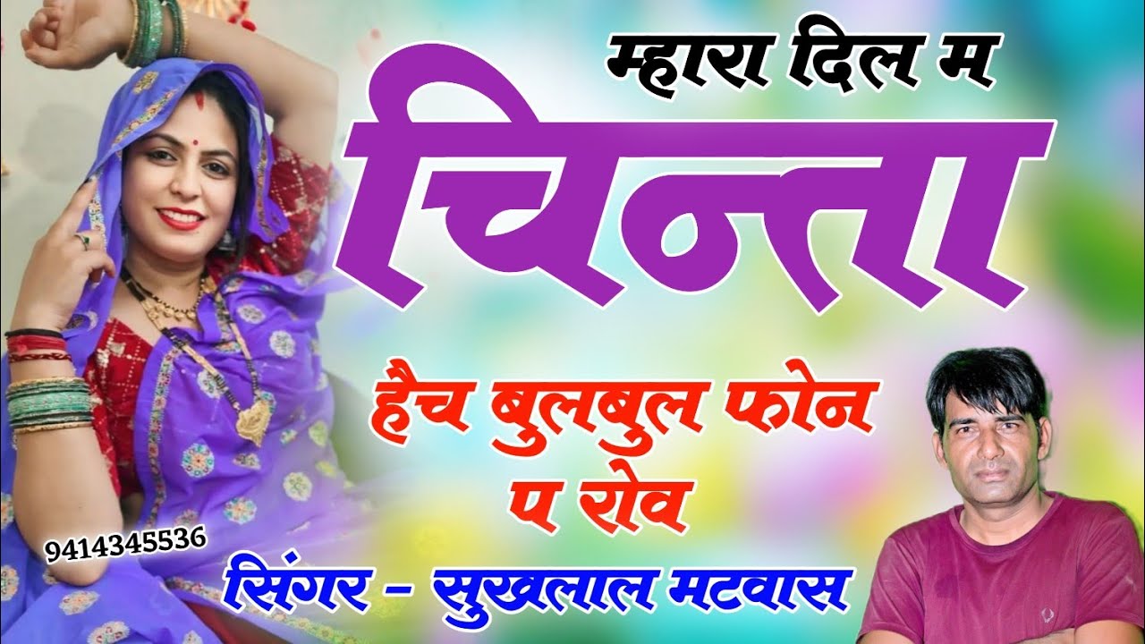 Sukhal Matwas !! म्हारा दिल म चिंता हैच बुलबुल फोन प रोव // सिंगर सुखलाल मटवास मीणा गीत 