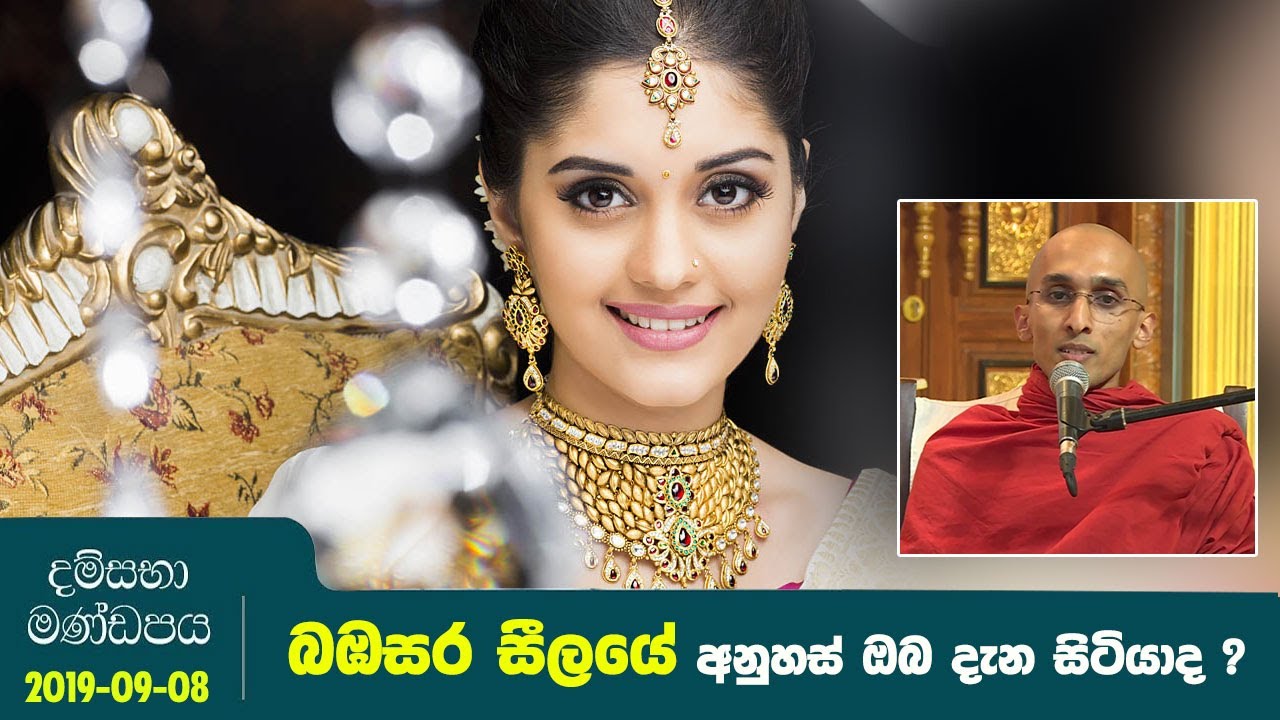 බඹසර සීලයේ අනුහස් ඔබ දැන සිටියාද ? | දම්සභා මණ්ඩපය