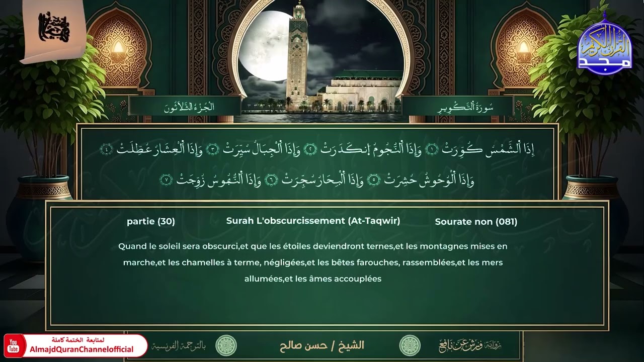 ختمة الأجزاء | ورش عن نافع | الترجمة الفرنسية | الجزء الثلاثون | حسن صالح