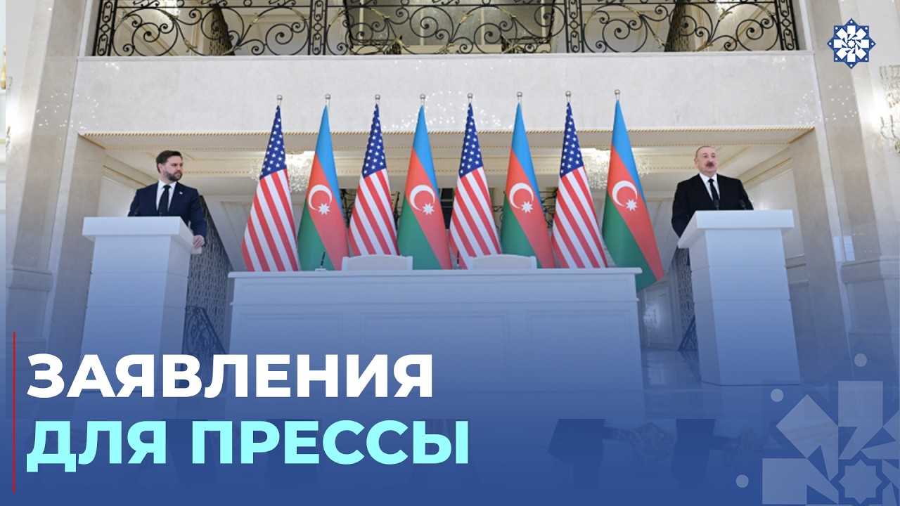 Президент Ильхам Алиев и вице-президент США Джей Ди Вэнс выступили с заявлениями для прессы