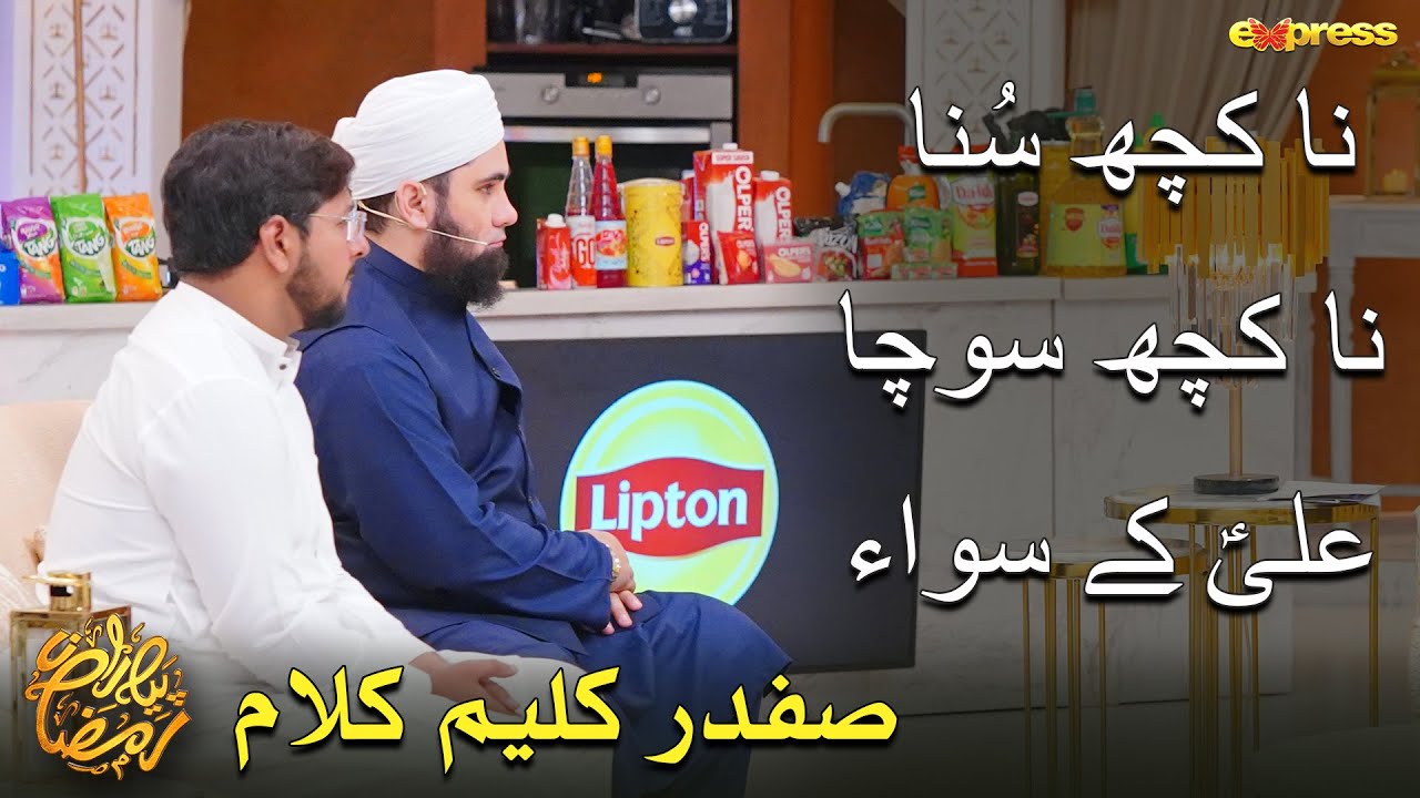 Na kuch suna Na kuch chahta ALI ALI ke siwa... | New Ramadan Special Kalam | Express TV