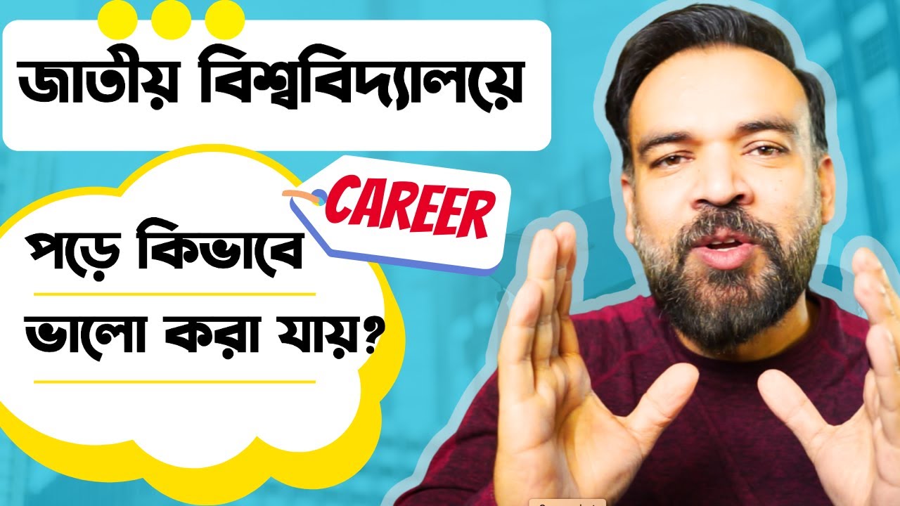 জাতীয় বিশ্ববিদ্যালয়ে পড়ে কিভাবে Career ভালো করা যায়? Career Advice for National University students