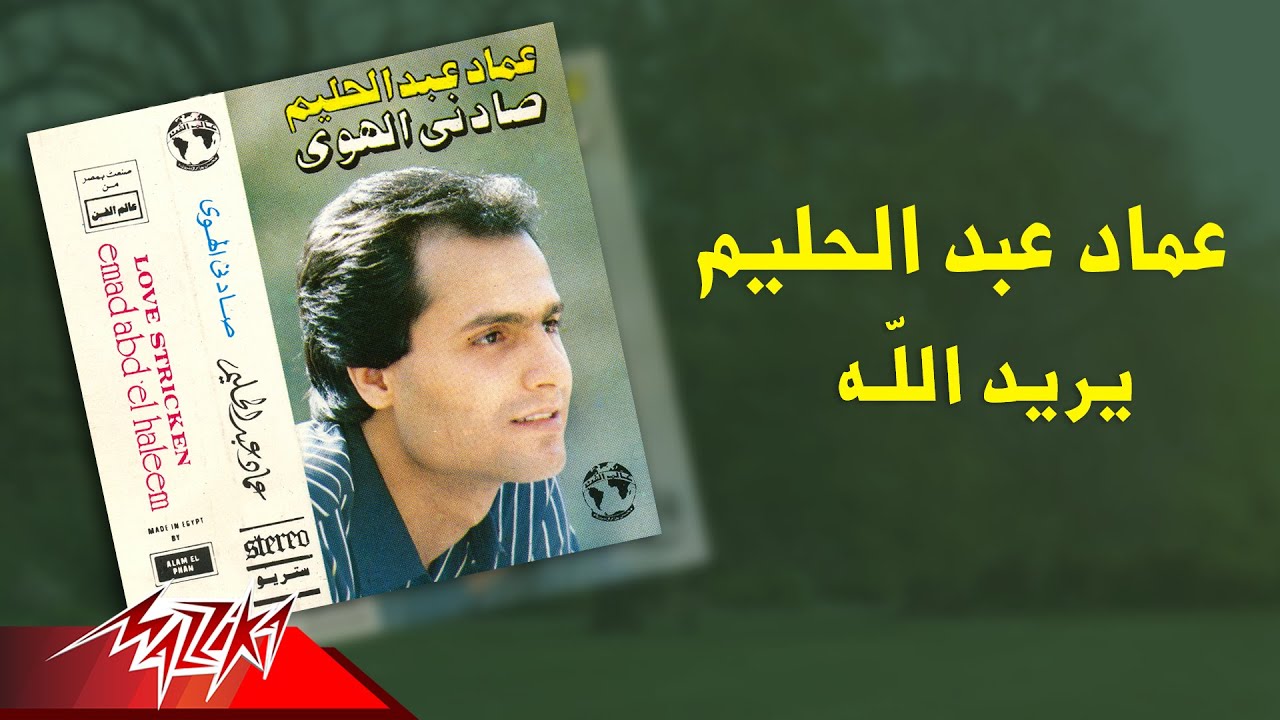 Emad Abdel Halim - Yoreid Allah | عماد عبد الحليم - يريد الله
