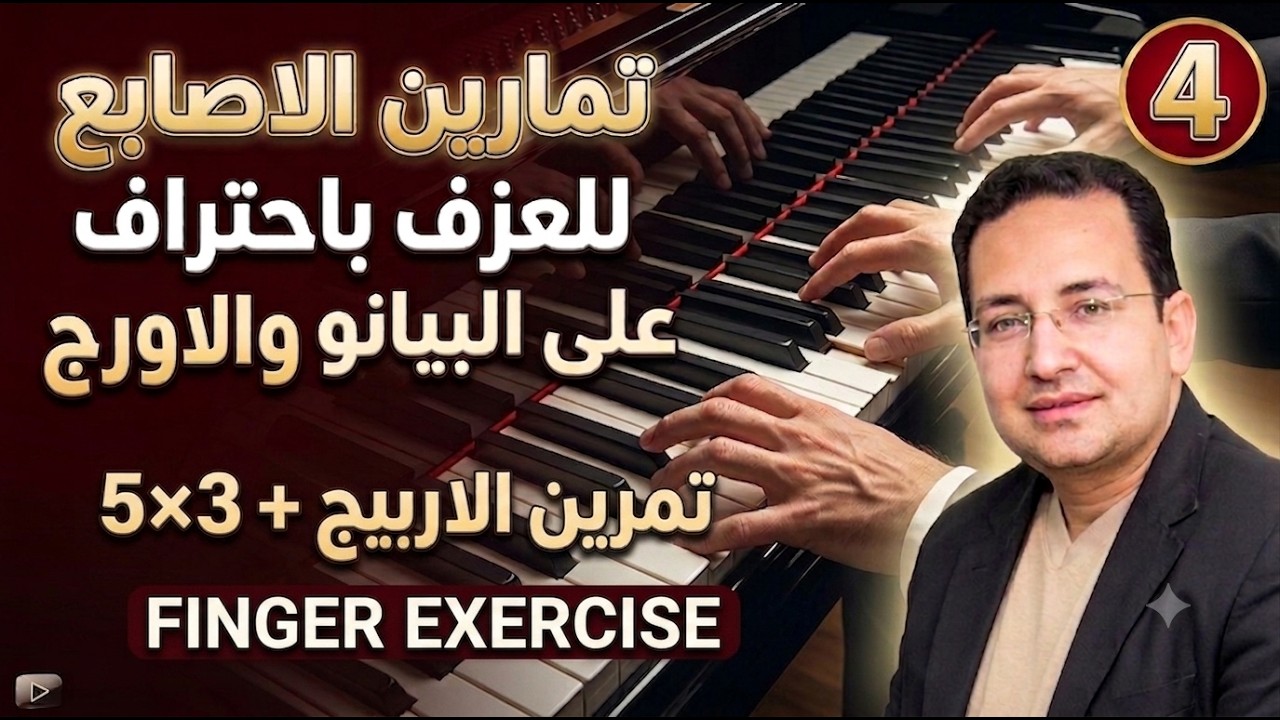 Обучение пальцев на клавишах 4 | تمارين الأصابع على الاورج للعزف بأحتراف  - تمرين الأربيـج و 3 & 5