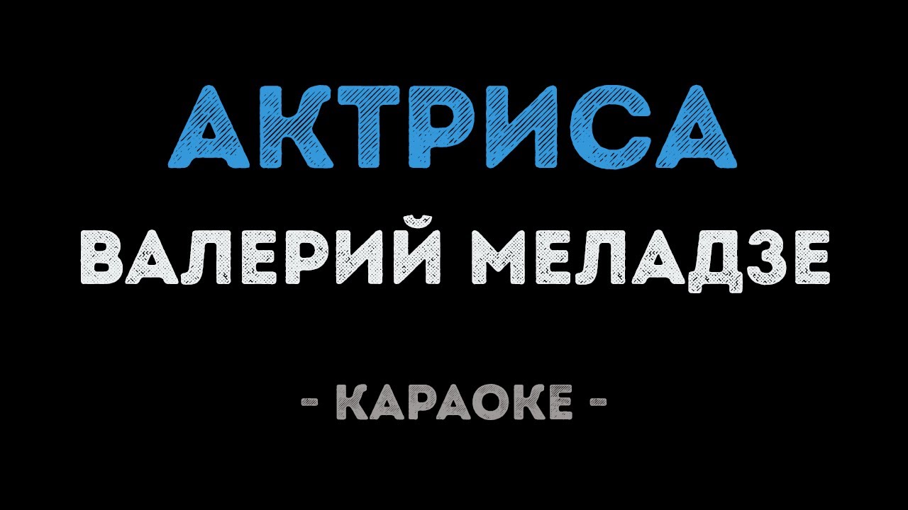 Валерий Меладзе - Актриса (Караоке)