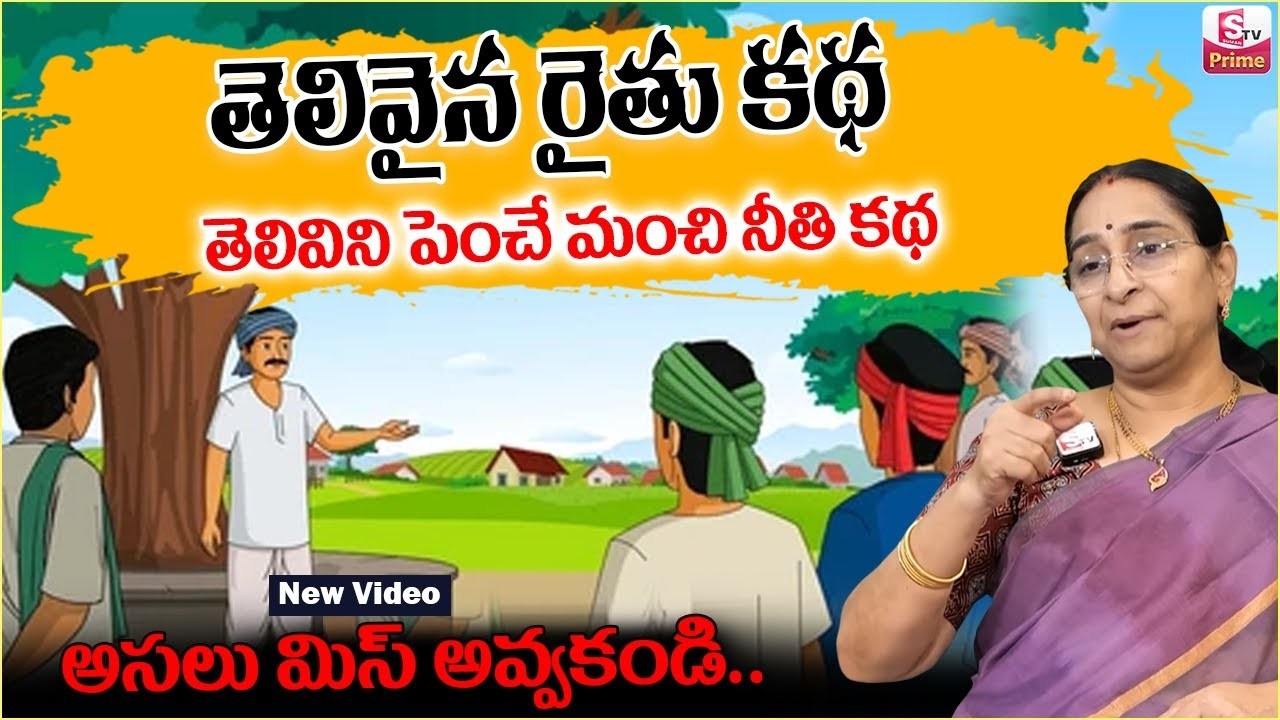 Ramaa Raavi Best Farmer Story || Best Telugu Moral Stories | Ramaa Raavi New Stories | SumanTV Prime