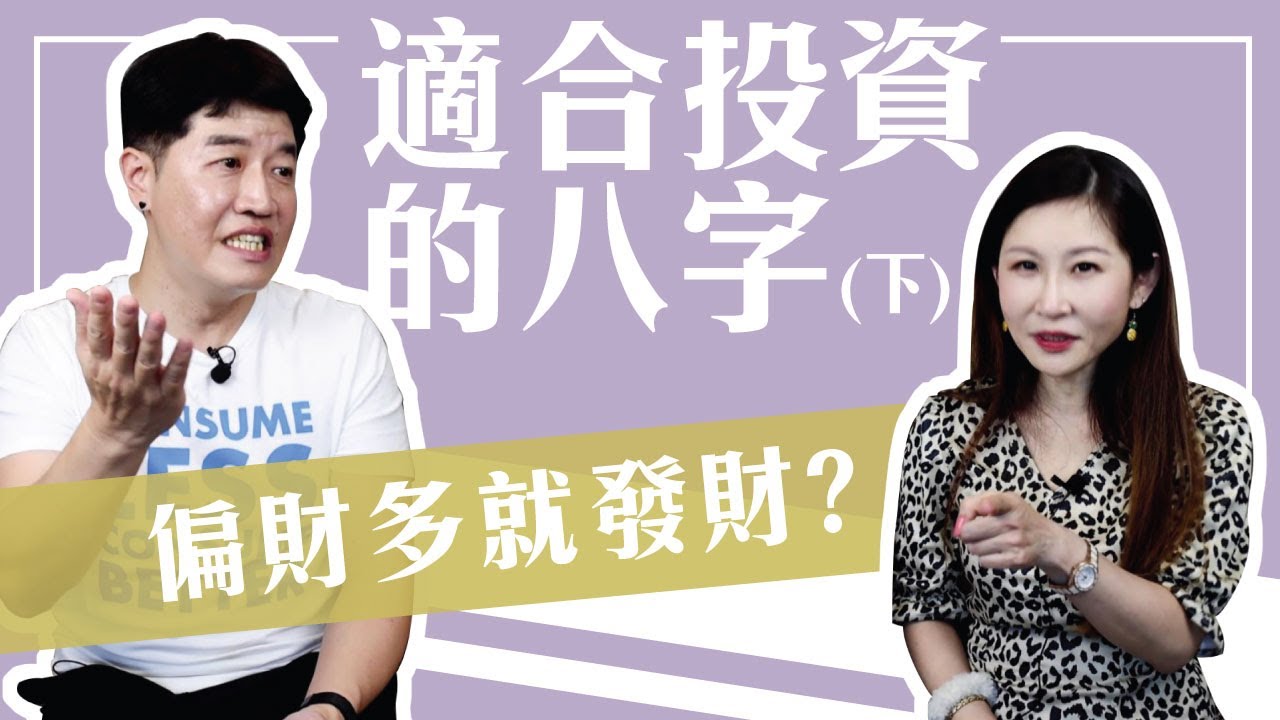 【吳尚易八字】適合投資的八字（下）偏財適合炒股？這個貴人決定你的成敗！