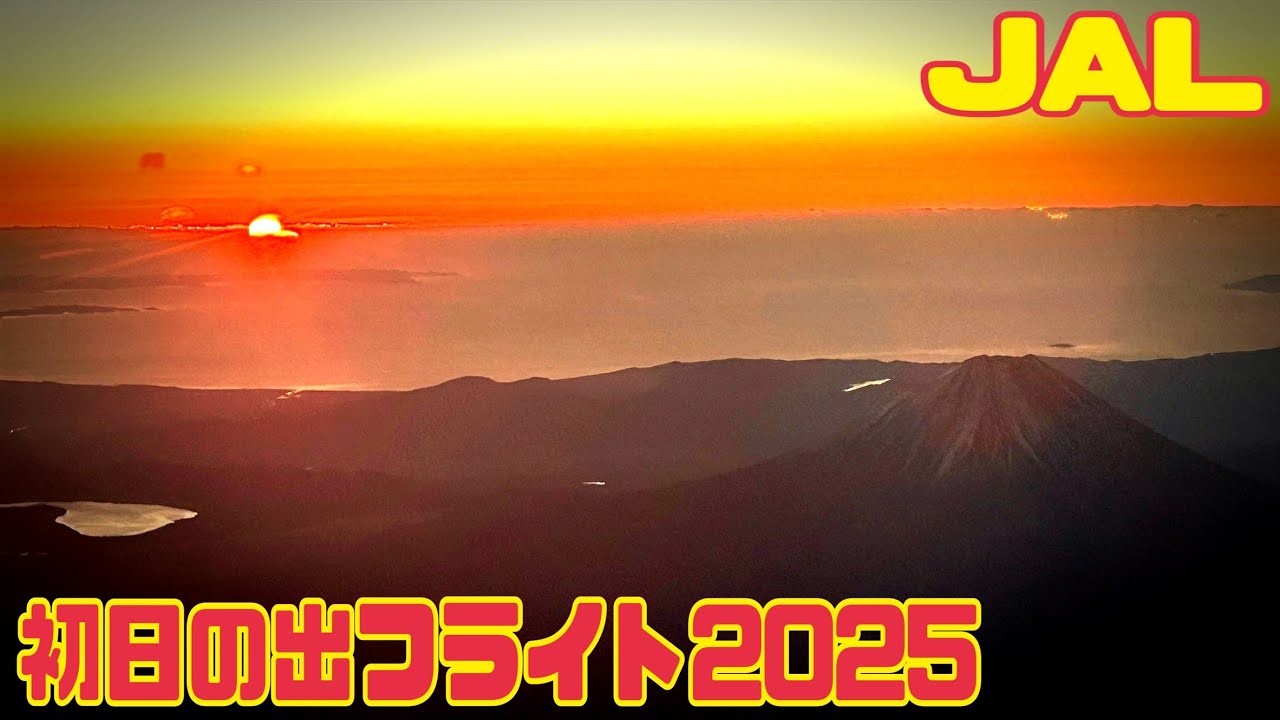 初日の出フライトJAL 令和7年元日 Japan Airlines First Sunrise Flight 2025