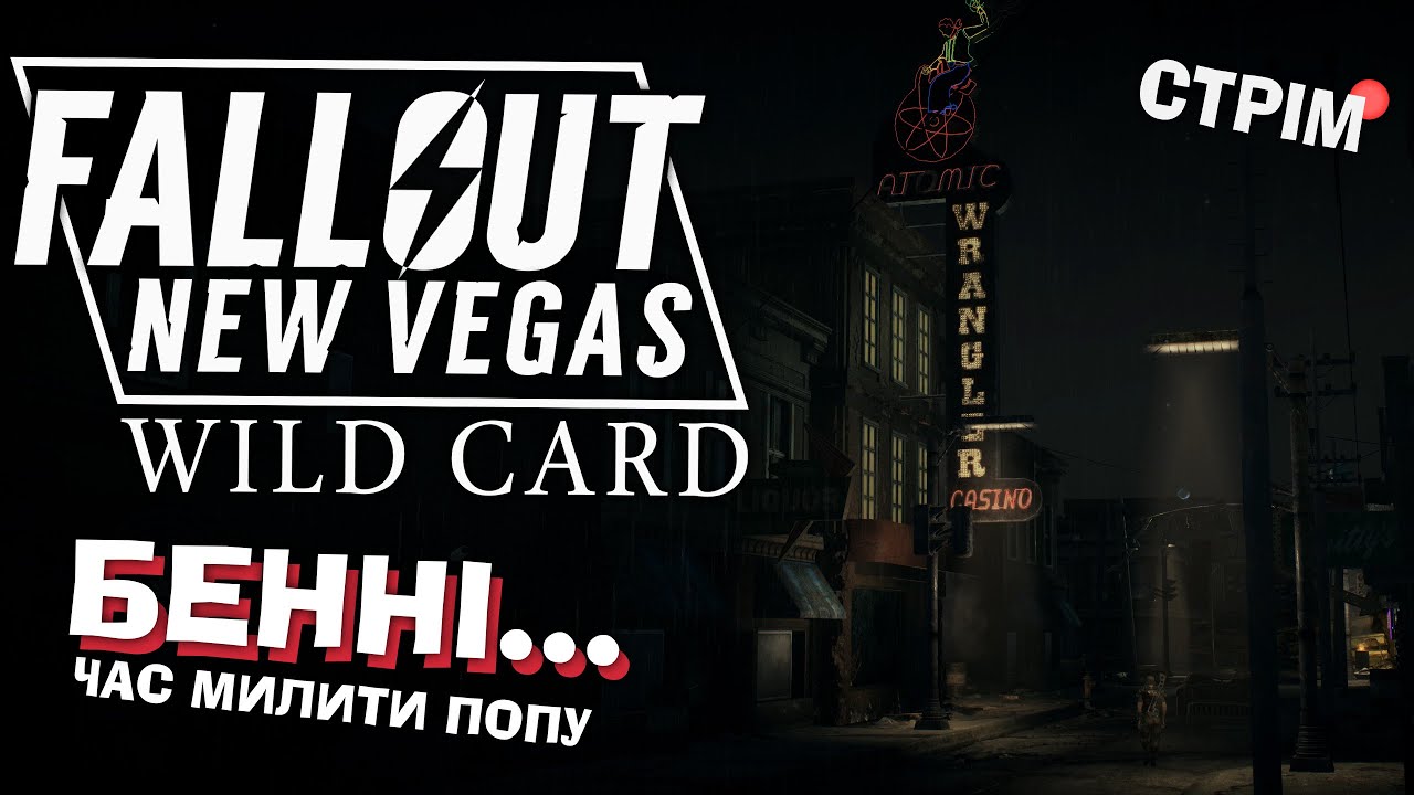 [5] Fallout: NV - Wild Card – Кабанчиком по Мохаве