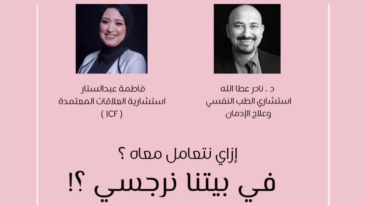 كيف تتعامل مع الشخصية النرجسية   د نادر عطالله
