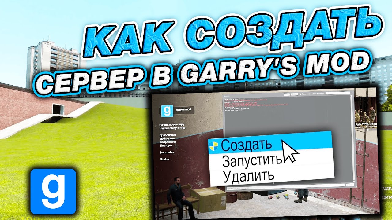 КАК СОЗДАТЬ СЕРВЕР В GARRY’S MOD В 2025 ГОДУ