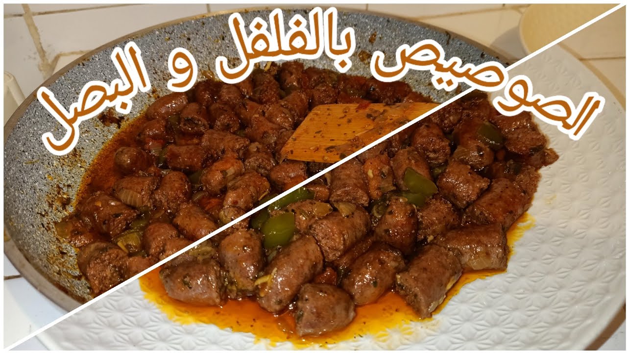 صوصيص بطريقتي كيجي لذيذ متشبعيش منو