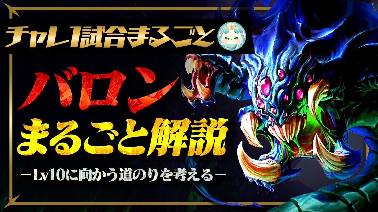 【チャレンジャー1試合まるごと解説】10レベルまでの完璧な道のり、バロン解説【TFT set16】
