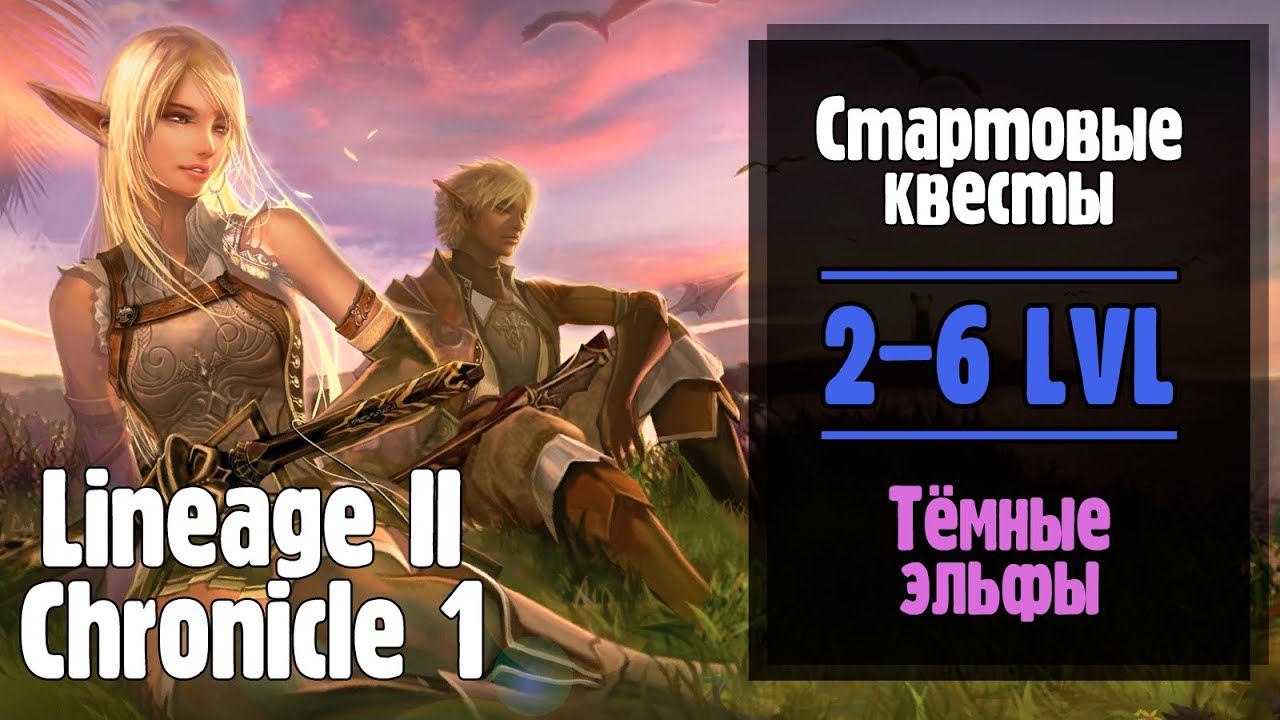Lineage 2 Chronicle 1. Стартовые квесты ТЁМНЫХ ЭЛЬФОВ! (ElmoreLab) [Часть 1]