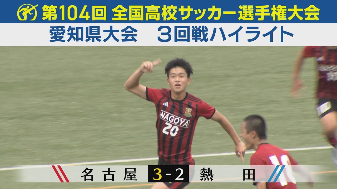 【３回戦】名古屋vs熱田 ハイライト｜第104回全国高校サッカー選手権愛知県大会