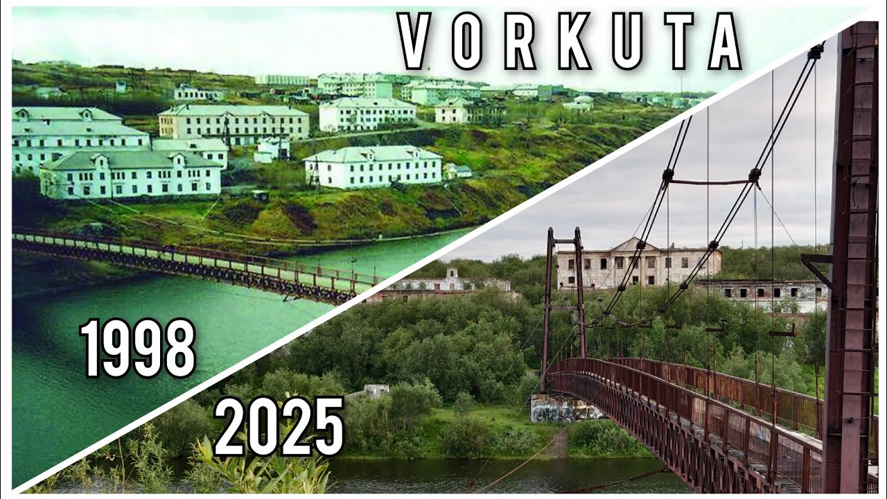 ВОРКУТА 1998 и 2025. Тогда и сейчас