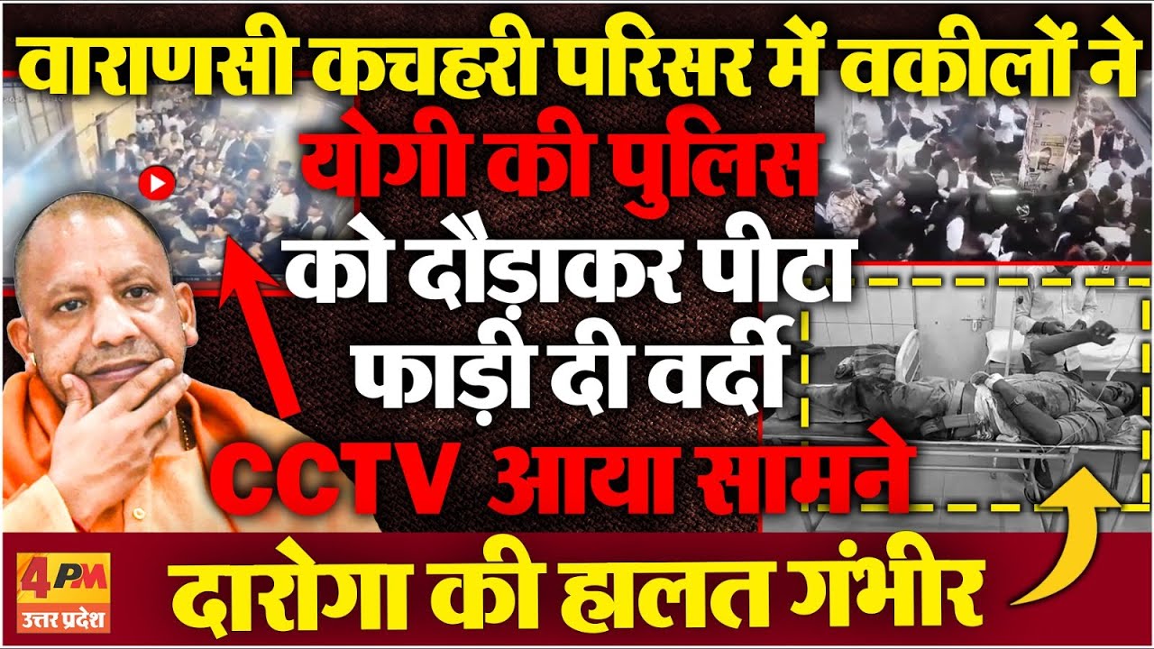 Varanasi Lawyers Attack Police : योगी की पुलिस को वकीलों ने बुरी तरह पीटा, हालात गंभीर,मचा हड़ंकप!
