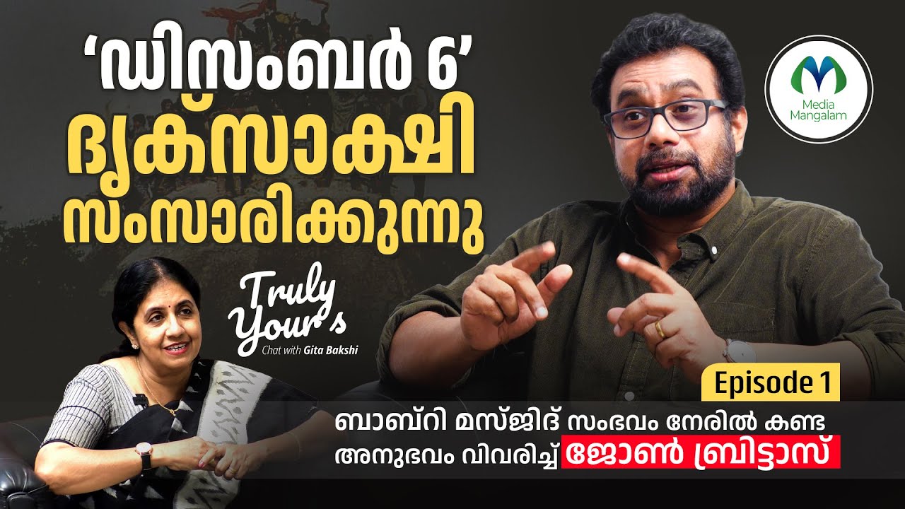 ബാബ്‌റി മസ്ജിദ് സംഭവം നേരിൽ കണ്ട അനുഭവം വിവരിച്ച് ജോൺ ബ്രിട്ടാസ് | John Brittas | Media Mangalam