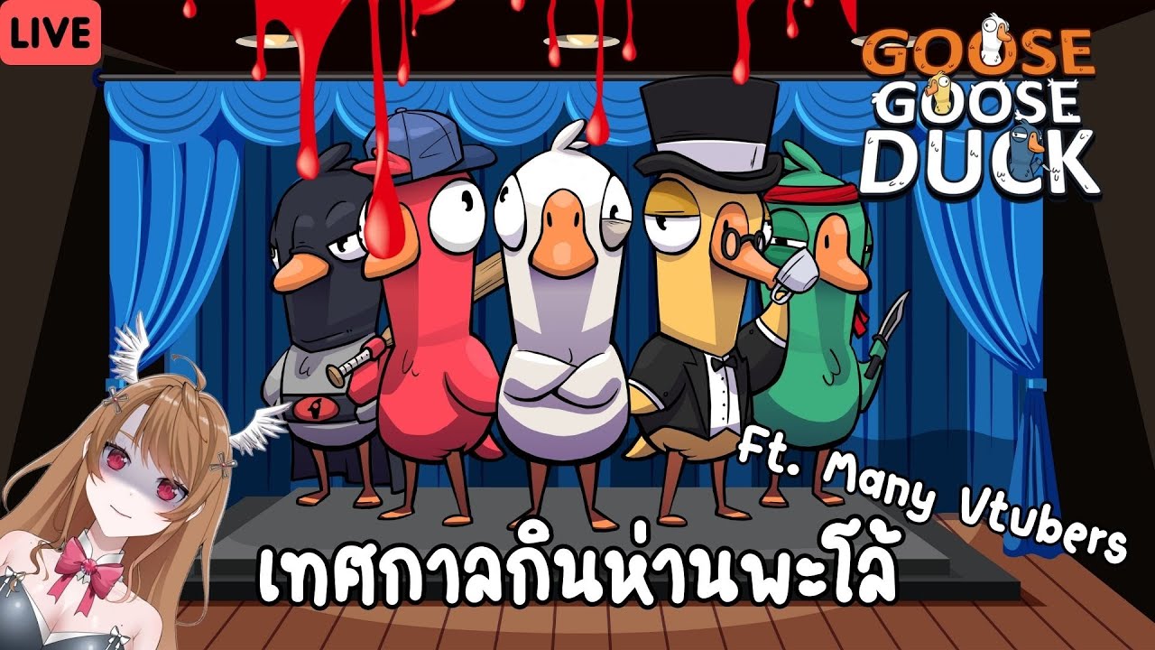 [🔴 Goose Goose Duck ] รุมกินโต๊ะห่านพะโล้ | Alizabyleth ❤️🎀