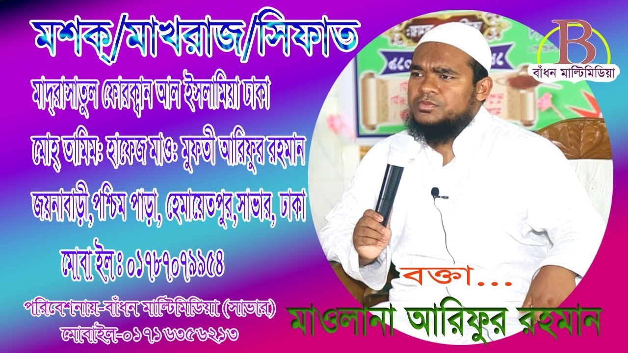 Mashk | Makhraj | Sifat  |  Qari Arifur | Madrasatul Furqan Al Islamia Dhaka | Badhon MultiMedia