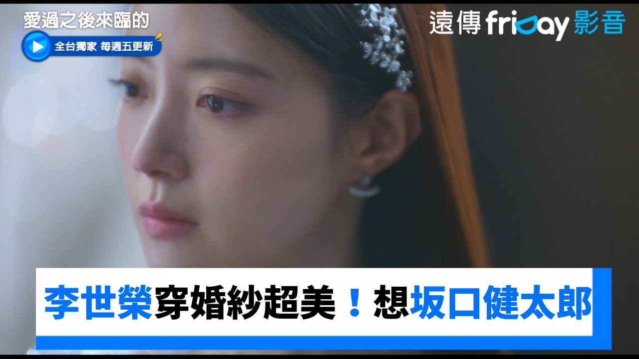 李世榮穿婚紗超美！卻想起坂口健太郎_獨家《愛過之後來臨的》第3集_friDay影音韓劇線上看