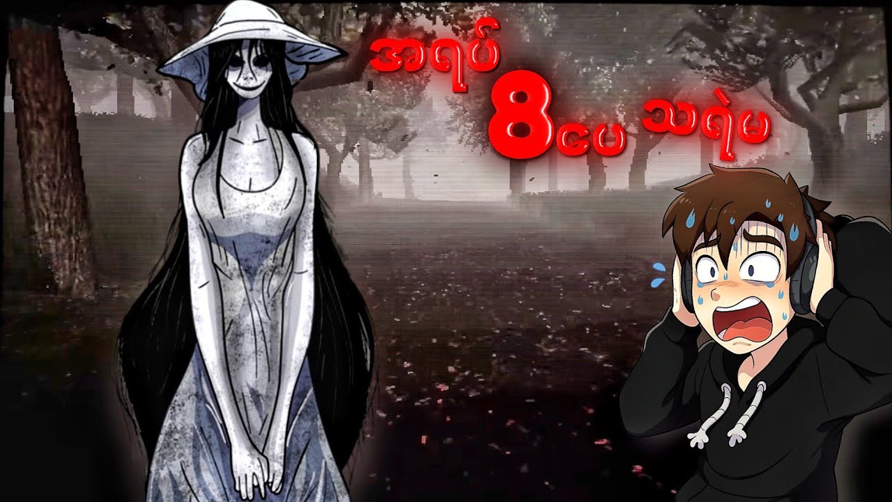 အရပ် ၈ပေ သရဲမ Hachishakusama | 8 Feet Tall Full Gameplay