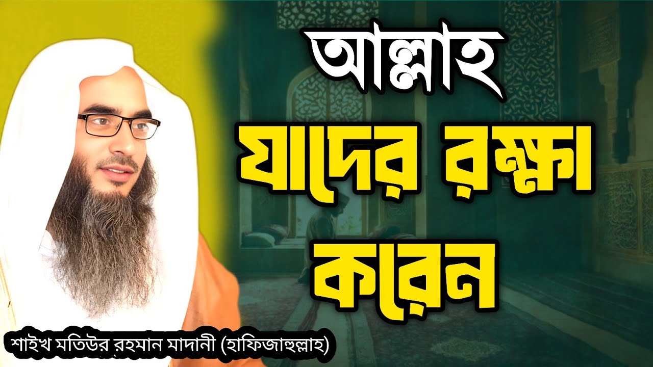 আল্লাহ বলেন—এই গুণ থাকলে তারা কখনো ক্ষতিগ্রস্ত নয় | শাইখ মতিউর রহমান মাদানী ( হাফিজাহুল্লাহ)