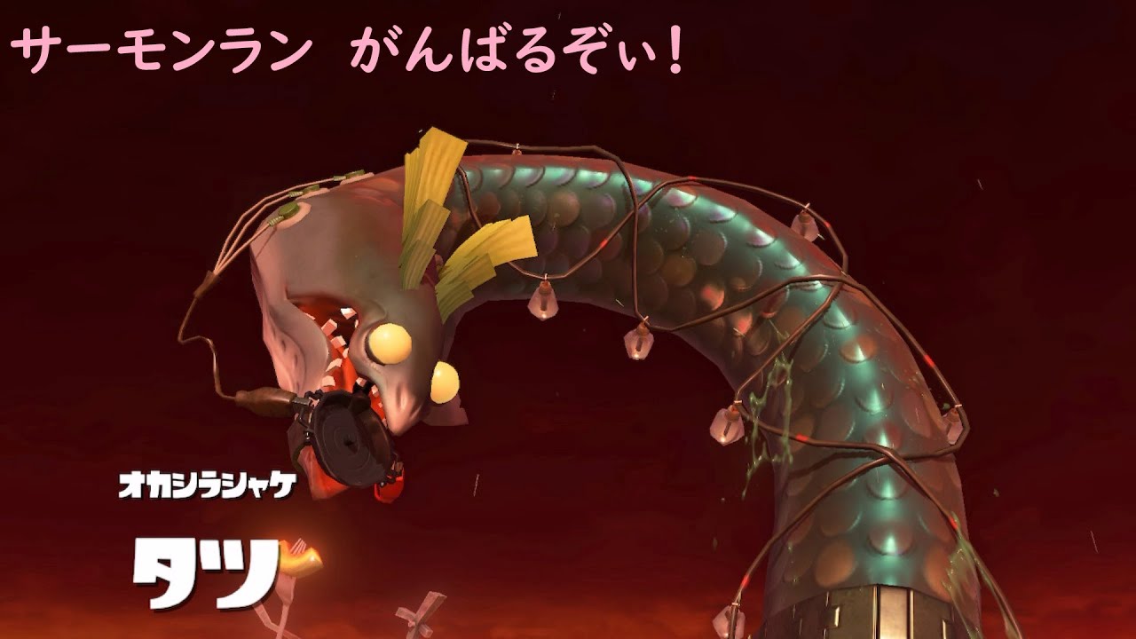 【スプラトゥーン3・参加型】サーモンラン・普通にやってます【初見さまOK】