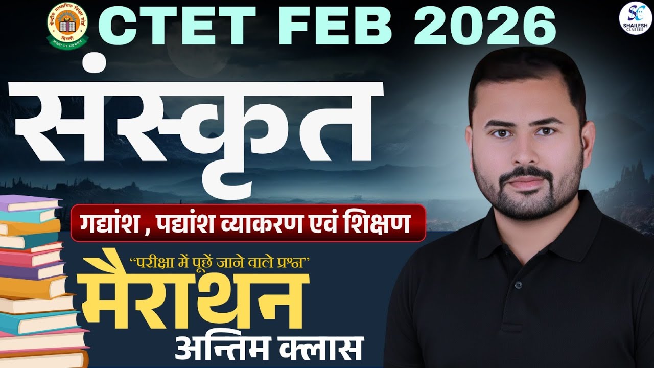 CTET Feb 2026 संस्कृत | गद्यांश, पद्यांश, व्याकरण व शिक्षण  06  | परीक्षा में पूछे जाने वाले प्रश्न